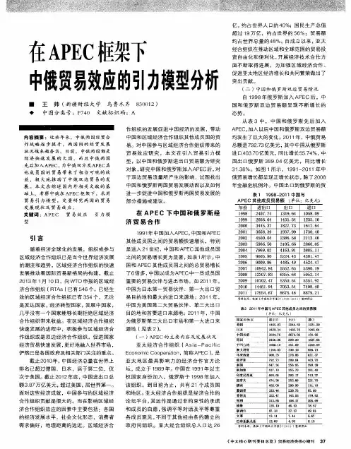 在APEC框架下中俄贸易效应的引力模型分析