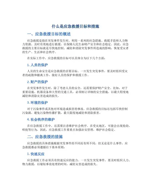 什么是应急救援目标和措施