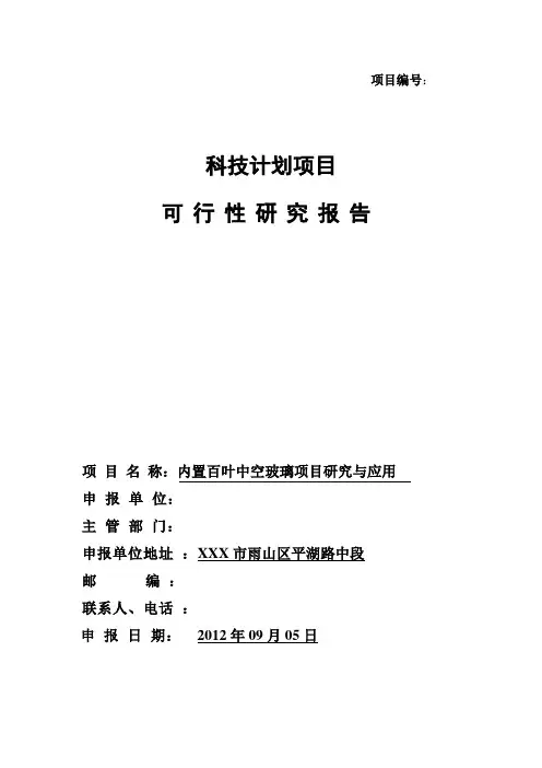 内置百叶中空玻璃项目研究与应用可行性研究报告