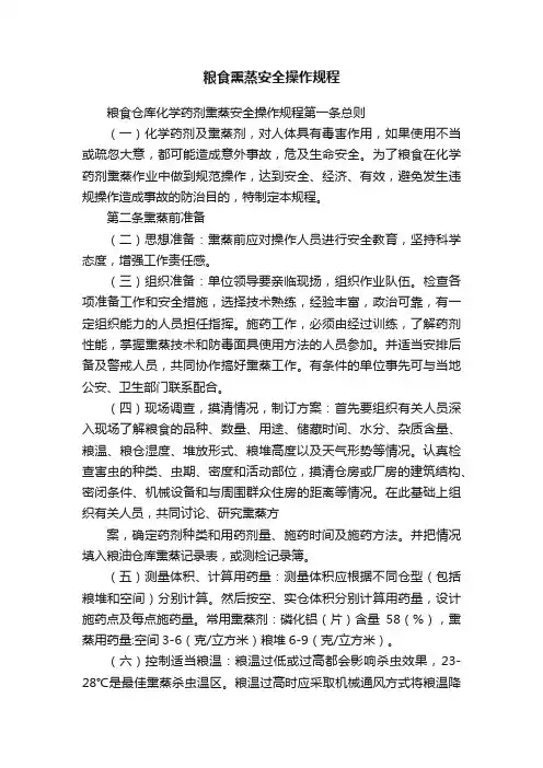 粮食熏蒸安全操作规程