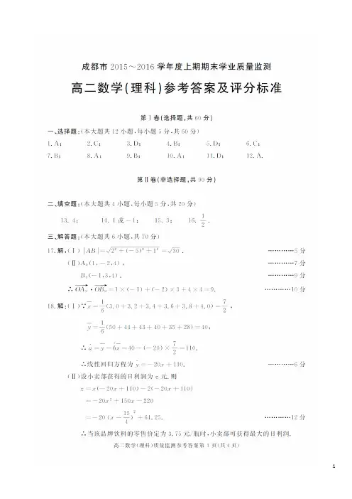 成都市2015-2016学年度上期期末学业质量监测 高二数学(理)(答案,A4)