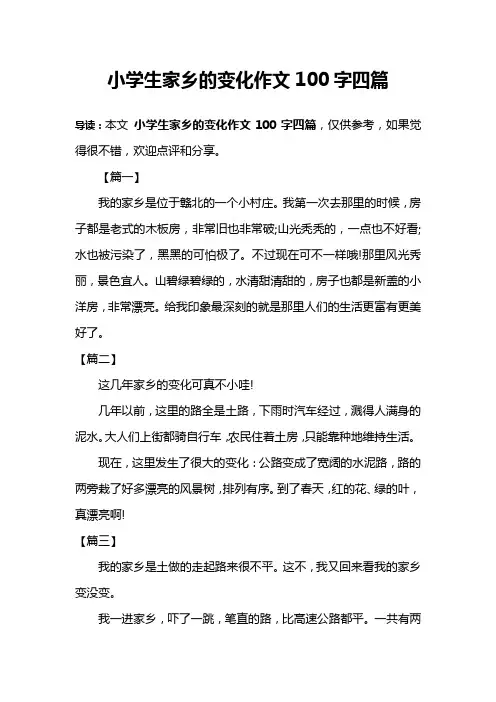 小学生家乡的变化作文100字四篇