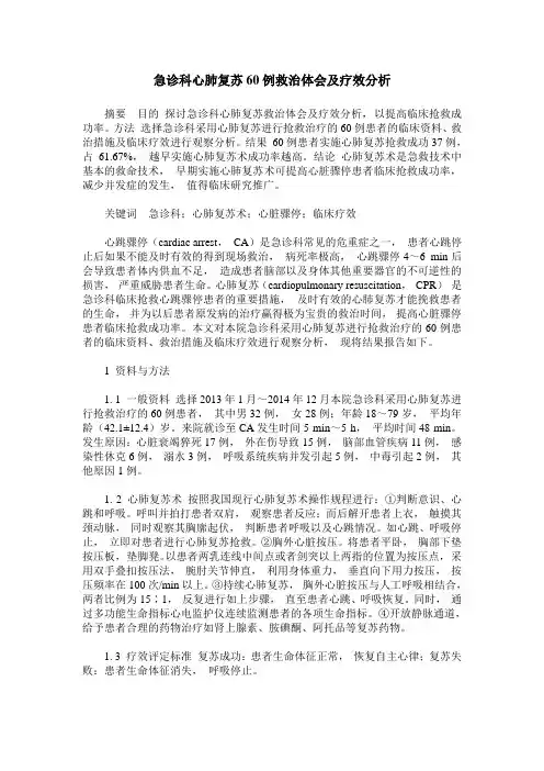 急诊科心肺复苏60例救治体会及疗效分析
