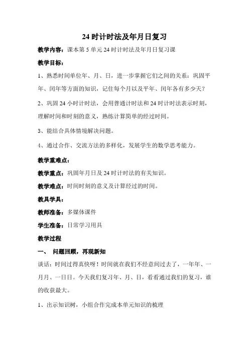 青岛版三年级数学下册24时计时法及年月日复习课教案[1]