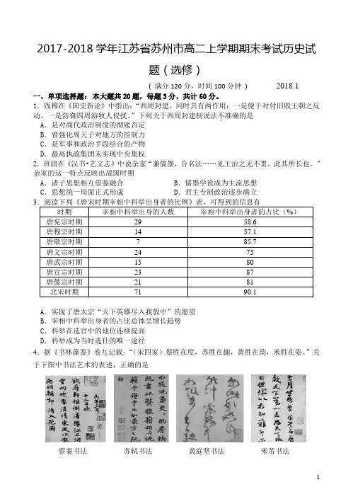 2017-2018学年江苏省苏州市高二上学期期末考试历史试题(选修)(Word版)