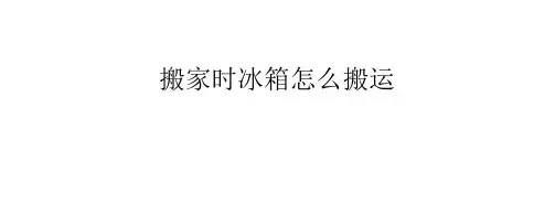 搬家时冰箱怎么搬运