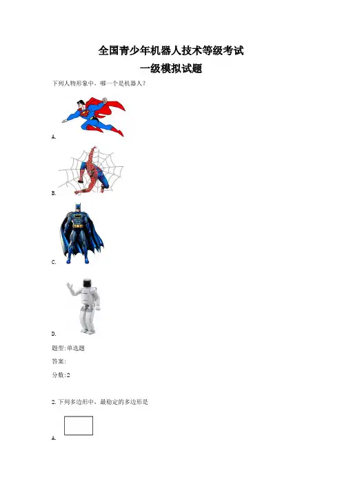 全国青少年机器人技术等级考试 - 一级模拟试题无答案