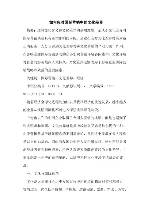 如何应对国际营销中的文化差异