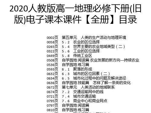 2020人教版高一地理必修下册(旧版)电子课本课件【全册】