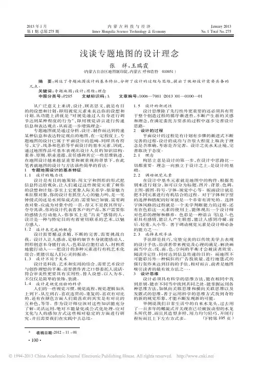 专题地图的设计理念张祥