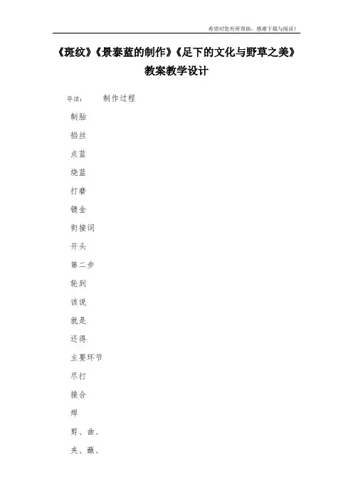 《斑纹》《景泰蓝的制作》《足下的文化与野草之美》教案教学设计