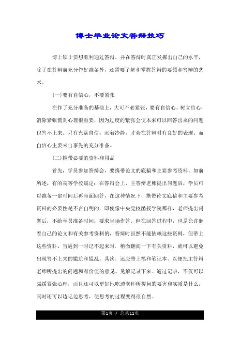 博士有关毕业论文答辩技巧.doc