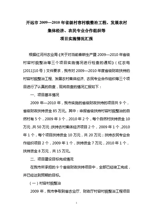 (完整版)开远市2009至2010年农经项目实施情况汇报
