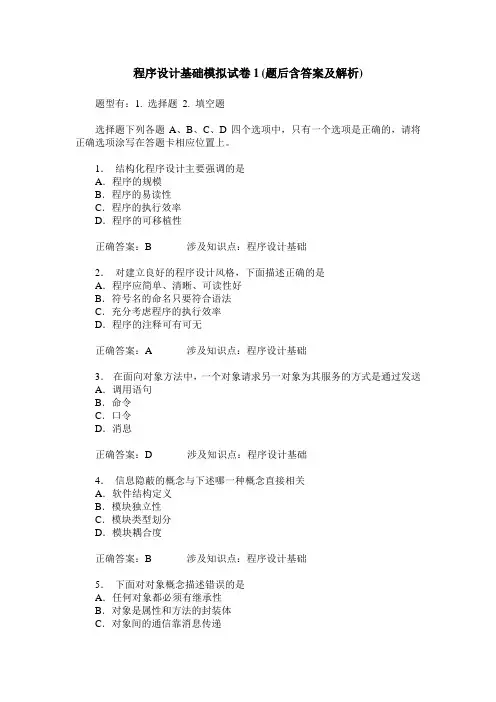 程序设计基础模拟试卷1(题后含答案及解析)
