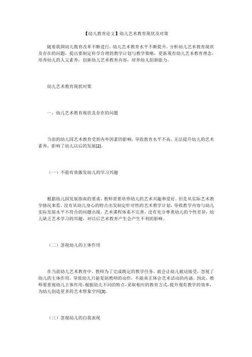 【幼儿教育论文】幼儿艺术教育现状及对策