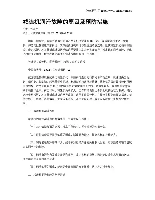 减速机润滑故障的原因及预防措施