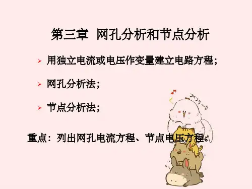网孔与节点法
