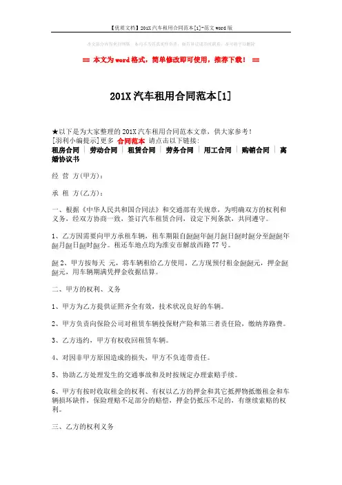【优质文档】201X汽车租用合同范本[1]-范文word版 (5页)