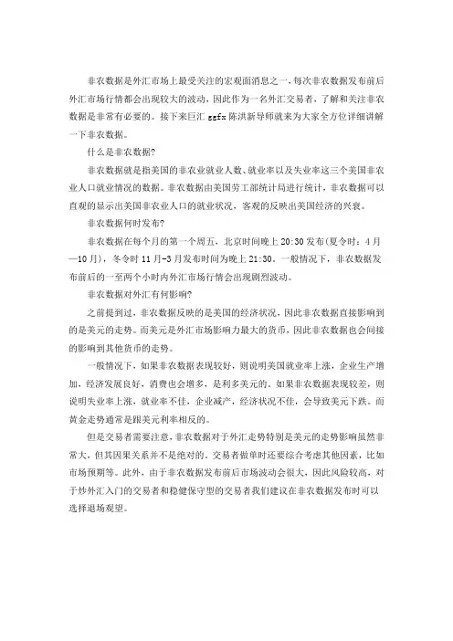 影响外汇的重要数据 外汇大非农什么意思