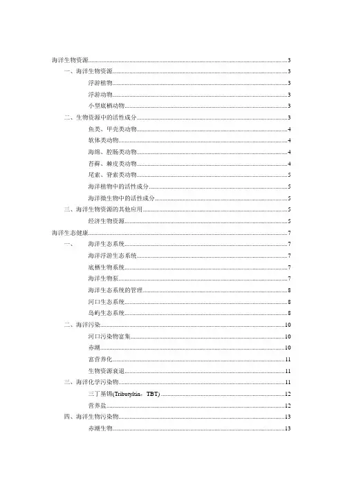 海洋生物资源与生态健康