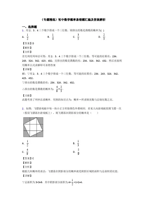 (专题精选)初中数学概率易错题汇编及答案解析