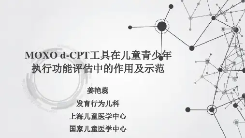 MOXO d-CPT工具在儿童青少年执行功能评估中的作用及示范 PPT课件