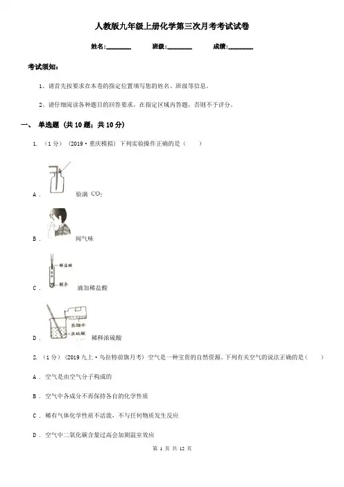 人教版九年级上册化学第三次月考考试试卷