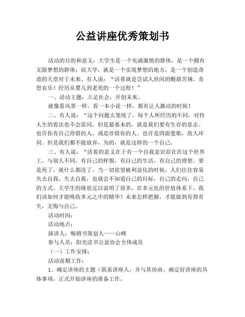 公益讲座优秀策划书
