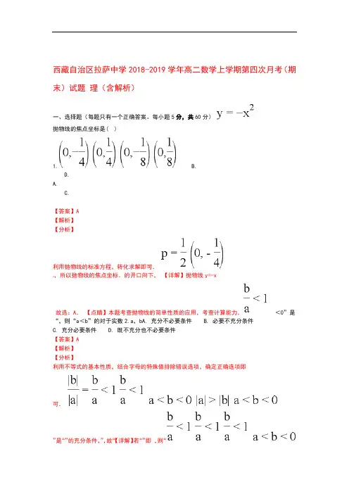 西藏自治区拉萨中学2018_2019学年高二数学上学期第四次月考(期末)试题理(含解析) (1)