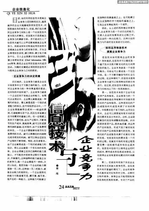 信息技术与企业竞争力