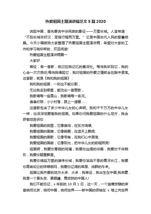 热爱祖国主题演讲稿范文5篇2020