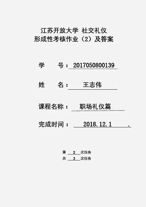 江苏开放大学 社交礼仪 期末期中形成考核作业第二次及参考答案