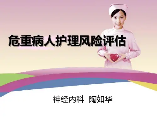 危重病人护理风险评估ppt课件