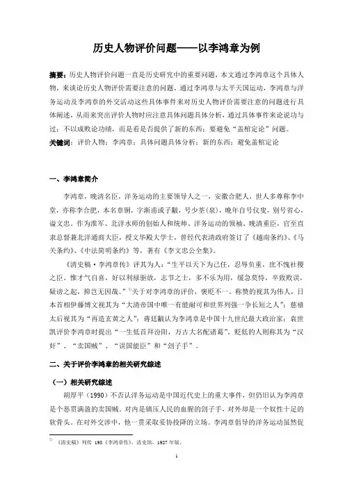 历史人物评价问题——以李鸿章为例