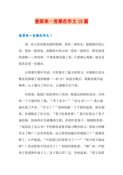 爱原来一直都在作文13篇
