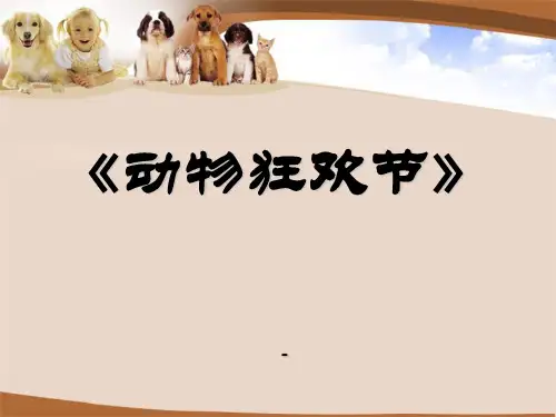 人教版音乐八上第二单元《动物狂欢节》ppt课件