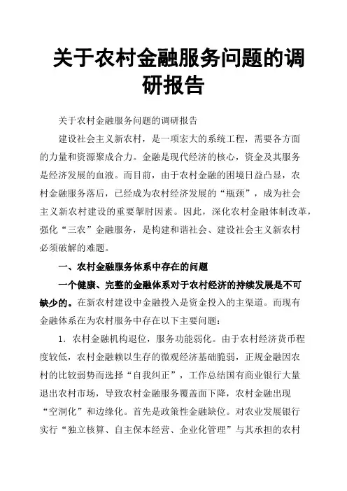 关于农村金融服务问题的调研报告