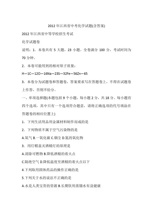2012年江西省中考化学试题(含答案)
