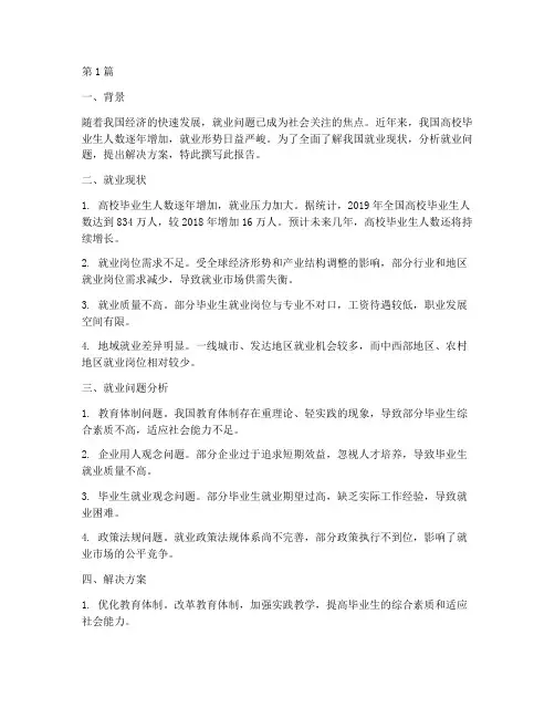 就业问题总结报告范文(3篇)