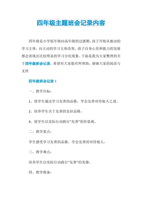 四年级主题班会记录内容
