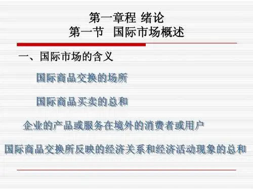 国际市场分析与预测ppt重点