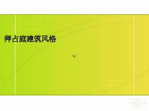 拜占庭建筑风格