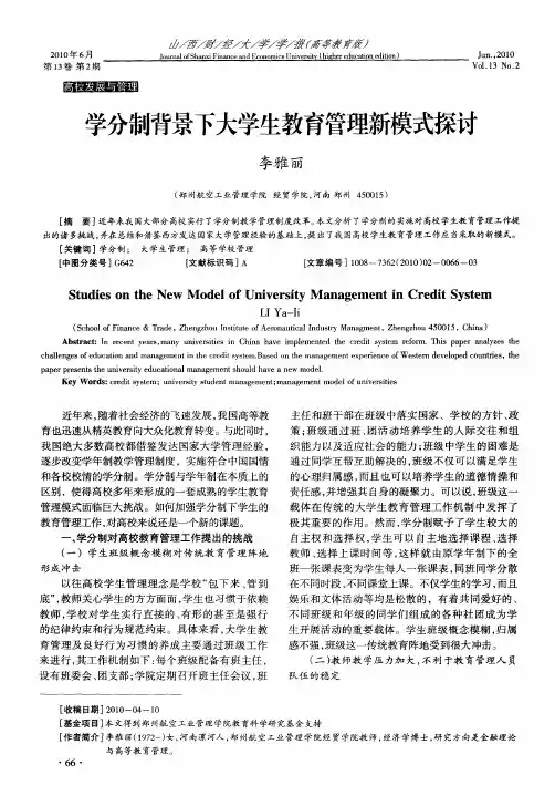 学分制背景下大学生教育管理新模式探讨