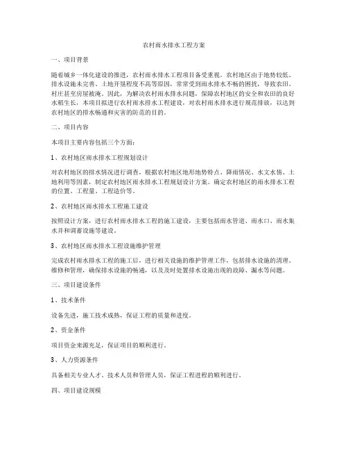 农村雨水排水工程方案