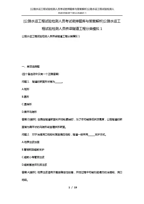 [公路水运工程试验检测人员考试密押题库与答案解析]公路水运工程试验检测人员桥梁隧道工程分类模拟1