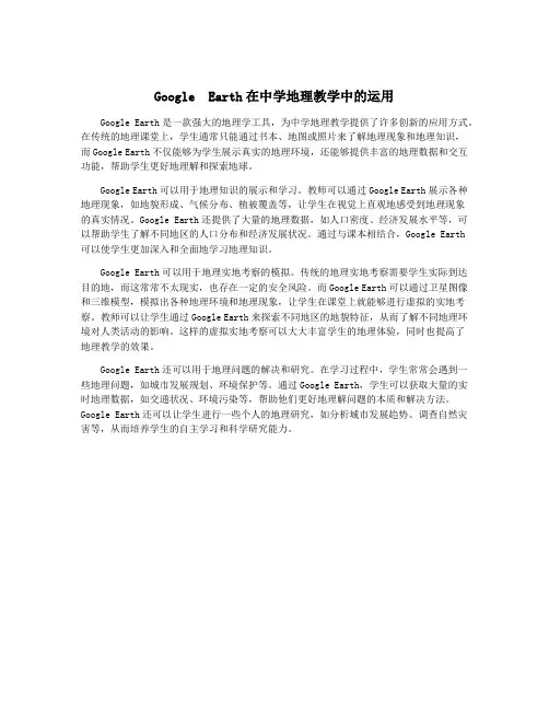 Google  Earth在中学地理教学中的运用