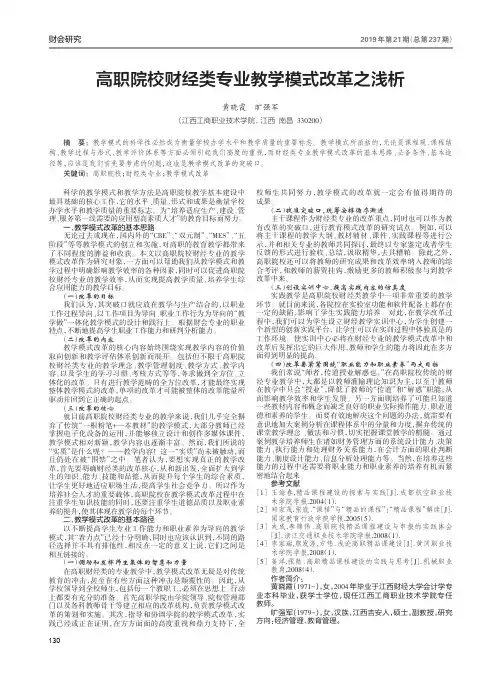高职院校财经类专业教学模式改革之浅析