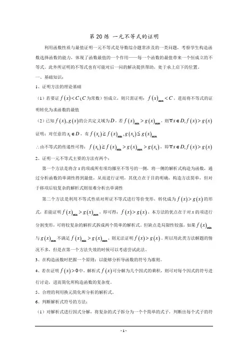 千锤百炼-高考数学100个热点问题——第20炼 一元不等式的证明
