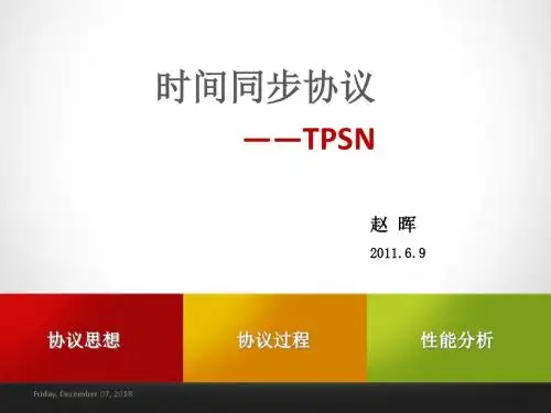 无线传感器时间同步技术——TPSN协议.概要
