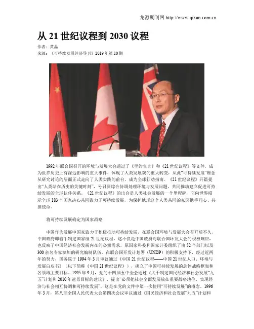 从21世纪议程到2030议程